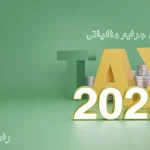 کاهش جرایم مالیاتی