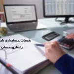 خدمات حسابداری شهریار