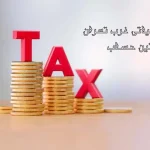 مشاور مالیاتی غرب تهران