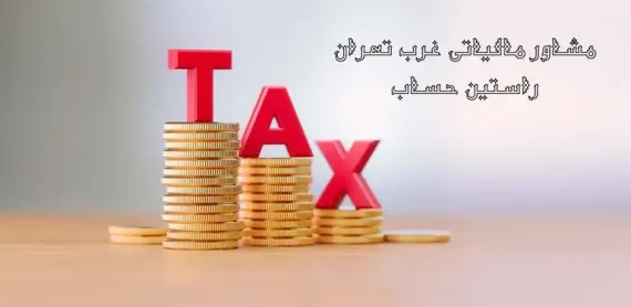 مشاور مالیاتی غرب تهران